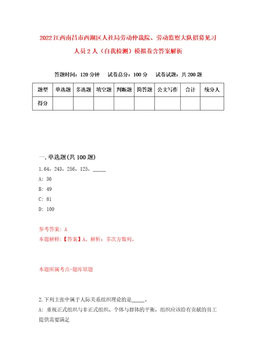 2022江西南昌市西湖区人社局劳动仲裁院、劳动监察大队招募见习人员2人自我检测模拟卷含答案解析2