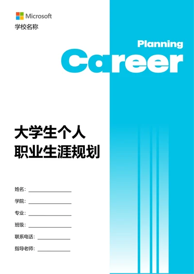 蓝色简约大学生个人职业生涯规划