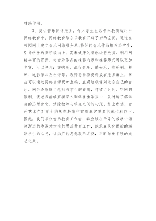 音乐教育在思想教育中的应用的论文.docx
