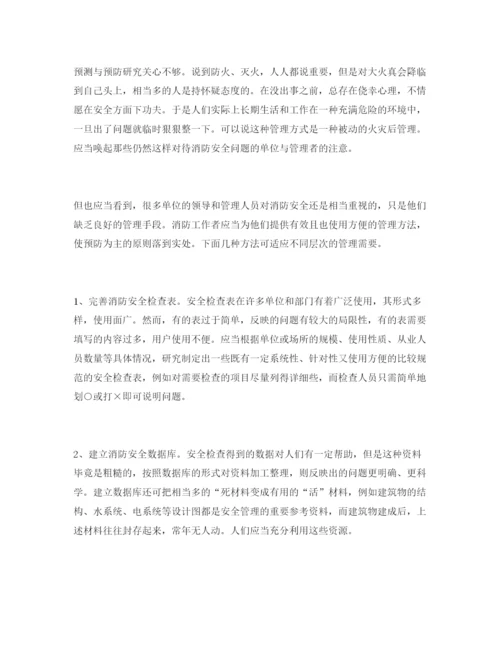 【精编】《安全管理论文》之运用安全系统工程的方法加强和改进消防安全管理.docx