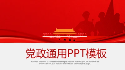 红色不忘初心砥砺前行党政通用PPT动态模板