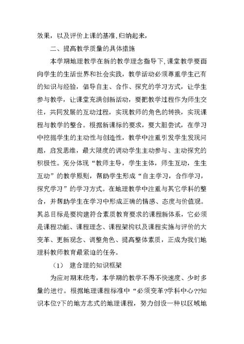 八年级地理上学期教学工作总结