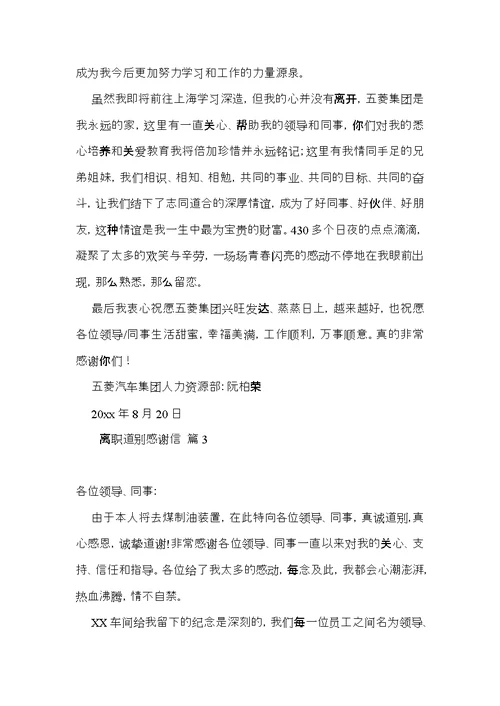 实用的离职道别感谢信三篇 (2)
