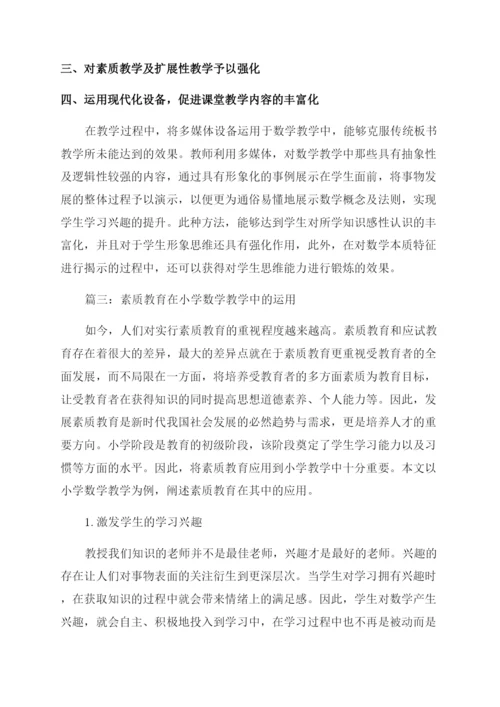 小学数学素质教育研究论文.docx