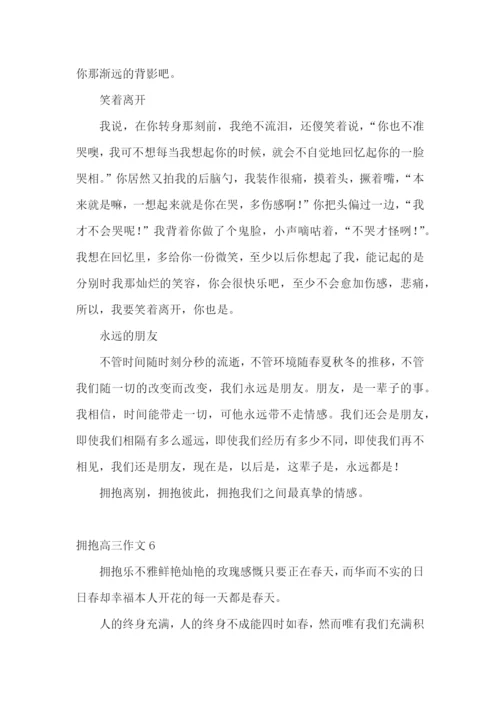 拥抱高三作文.docx