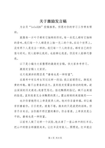 关于激励发言稿.docx