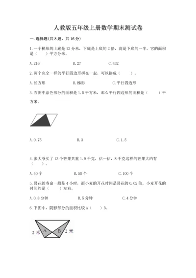 人教版五年级上册数学期末测试卷（达标题）word版.docx