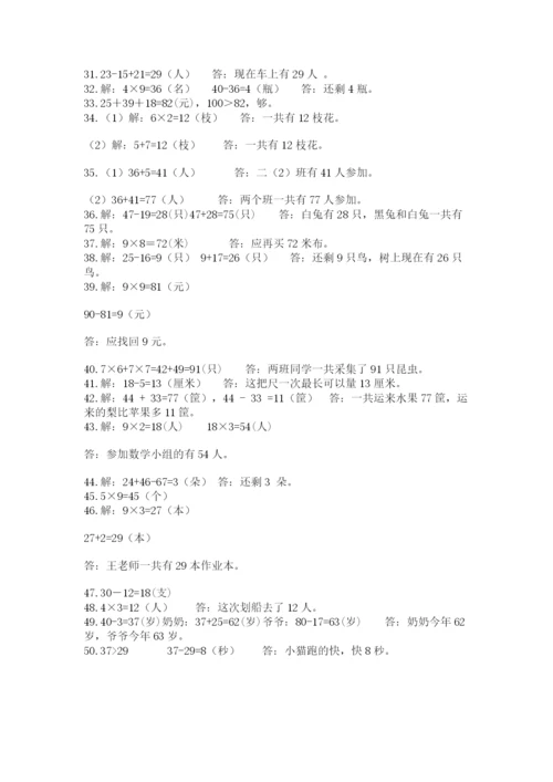 小学二年级数学应用题大全及参考答案【能力提升】.docx