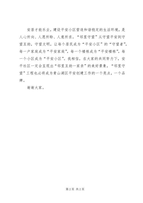 创建平安小区活动启动仪式致辞 (2).docx