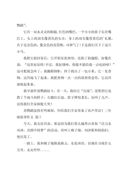 三年级叙事作文汇总7篇