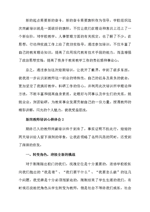 新岗教师培训心得体会范文（精选6篇）