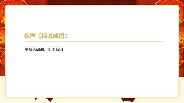 红色中国风企业年终主持晚会庆典PPT模板