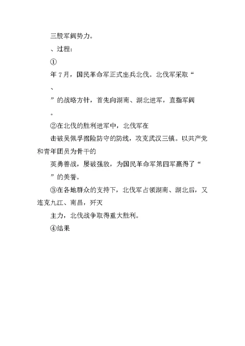 八年级历史上册《北伐战争》学案冀教版