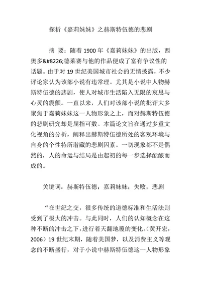 探析《嘉莉妹妹》之赫斯特伍德的悲剧