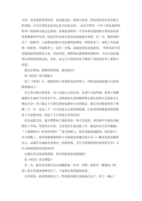 读《母爱》读后感6篇