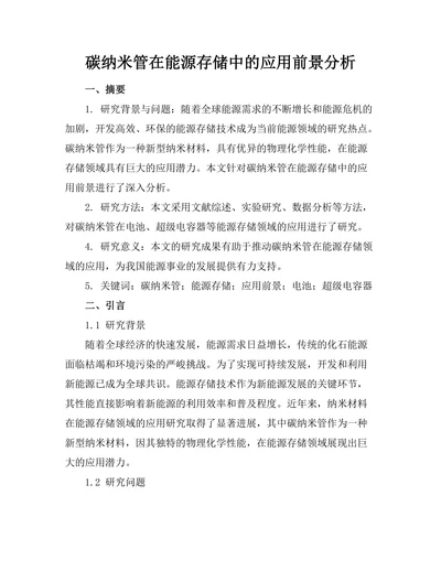 碳纳米管在能源存储中的应用前景分析