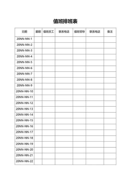 员工值班排班表word模板