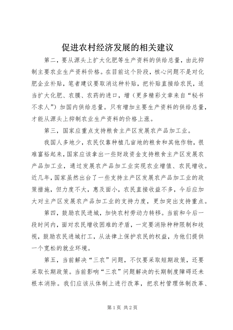 促进农村经济发展的相关建议 (3).docx