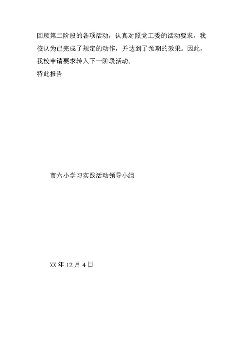 关于学习实践科学发展观转入第三阶段的申请报告