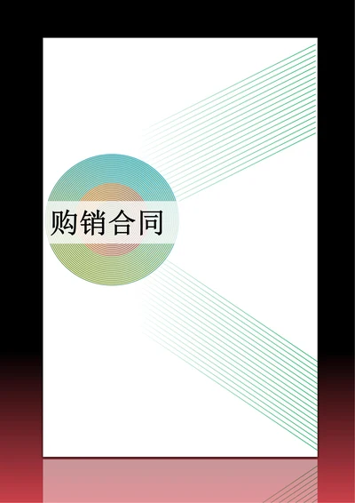 买卖购销合同范本