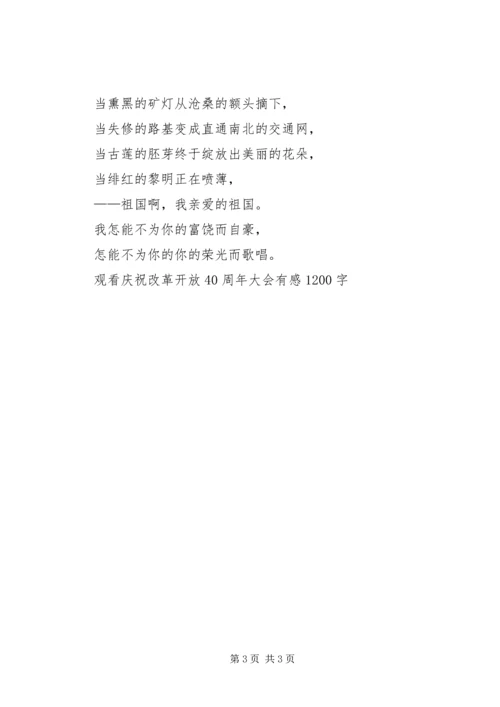 观看庆祝改革开放40周年大会有感1200字.docx