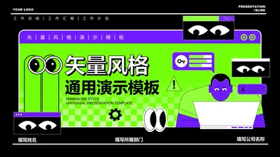 绿色潮流扁平风通用PPT演示模板