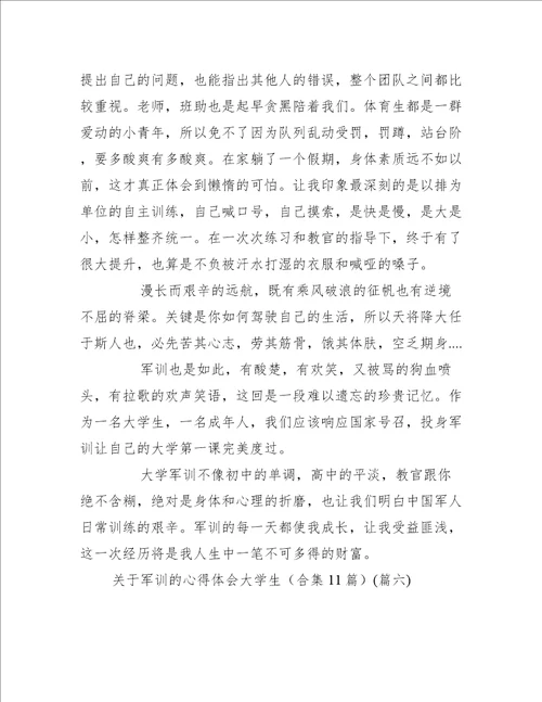 关于军训的心得体会大学生合集11篇