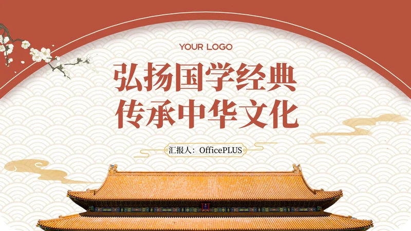 黄色弘扬国学经典传承中华文化PPT模板