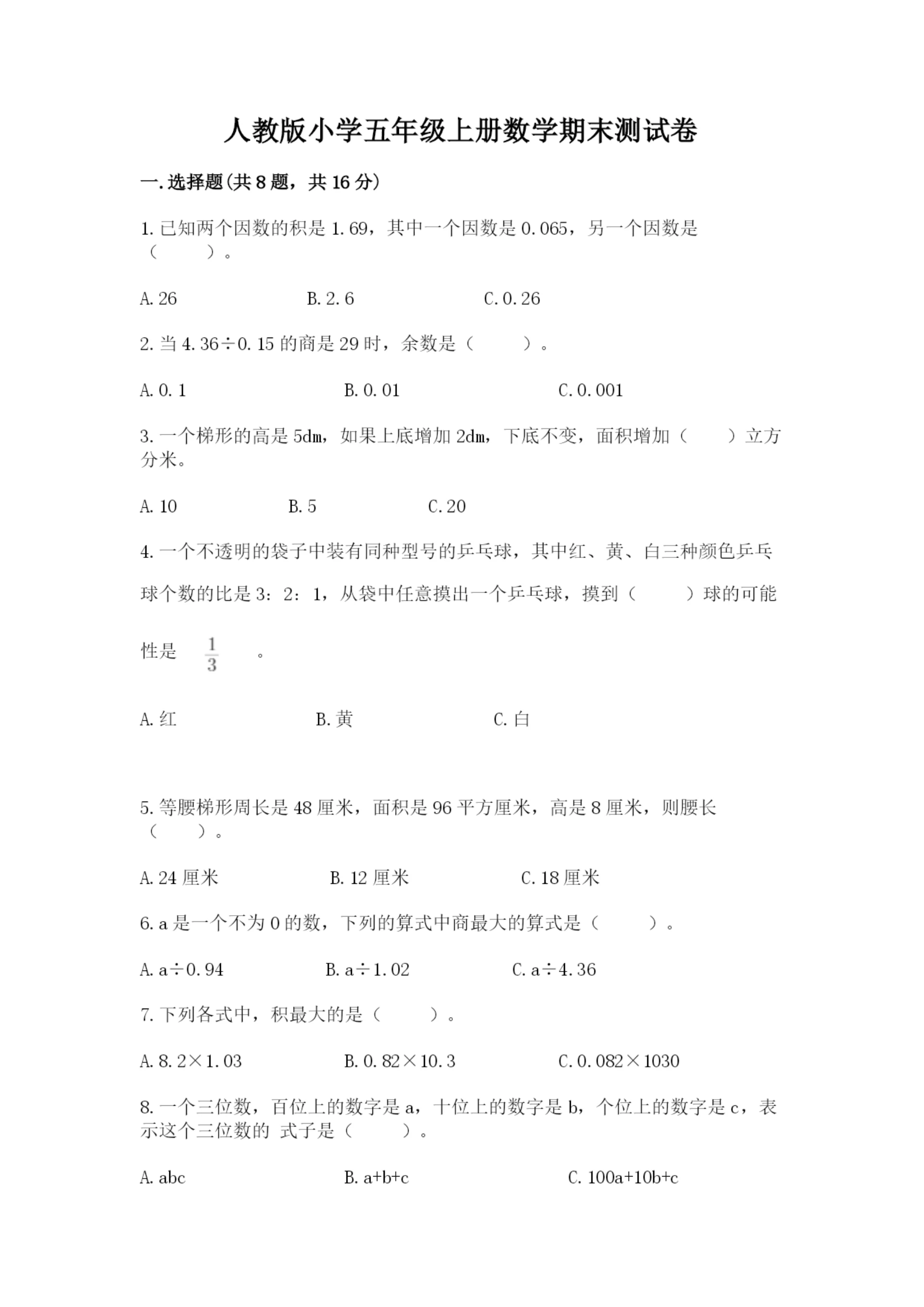 人教版小学五年级上册数学期末测试卷（易错题）.docx