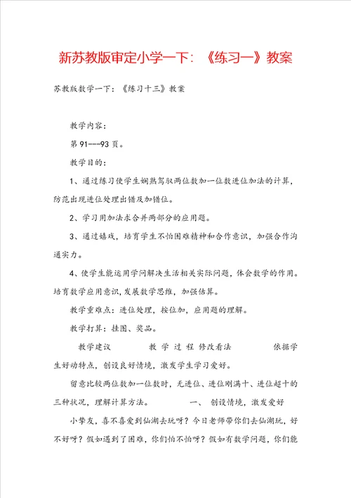 新苏教版审定小学一下：练习一教案