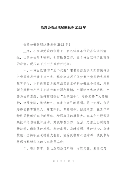 铁路公安述职述廉报告2022年.docx