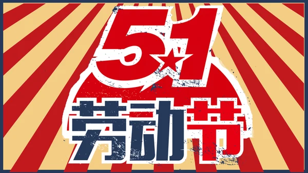 向劳模教学五一劳动节主题教育PPT课件