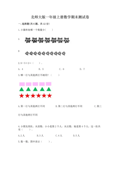 北师大版一年级上册数学期末测试卷及免费答案.docx