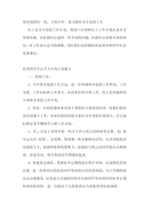 优秀的学生会个人年度计划.docx