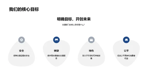 驶向未来：交通部门的崭新征程