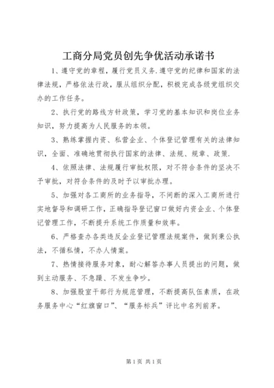 工商分局党员创先争优活动承诺书 (2).docx