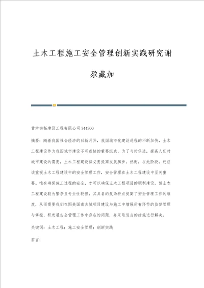 土木工程施工安全管理创新实践研究谢尕藏加