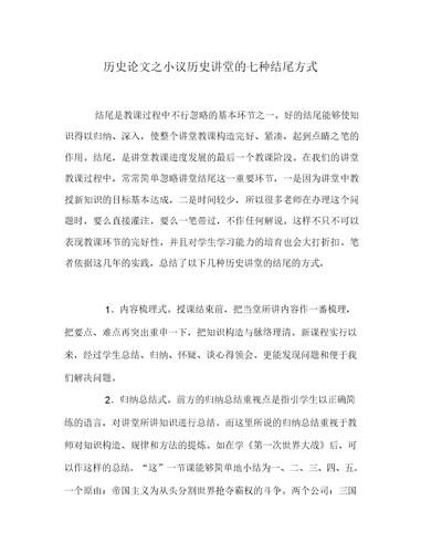 历史(心得)之小议历史课堂的七种结尾方式