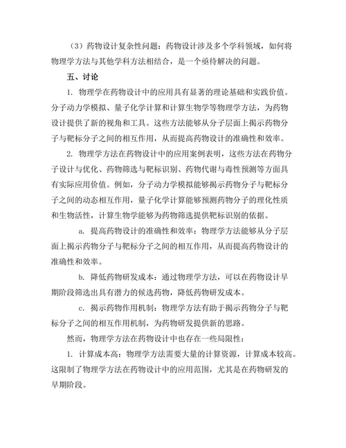 物理学在药物设计中的应用前景分析
