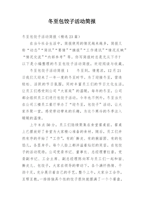 冬至包饺子活动简报.docx