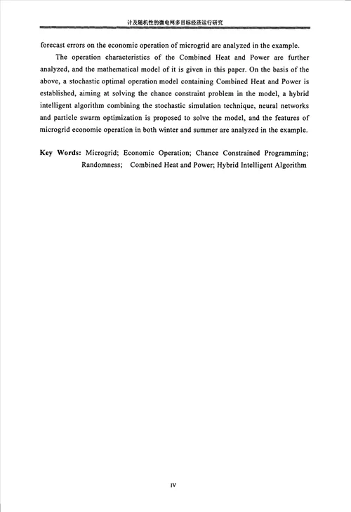 计及随机性的微电网多目标经济运行研究电气工程专业毕业论文