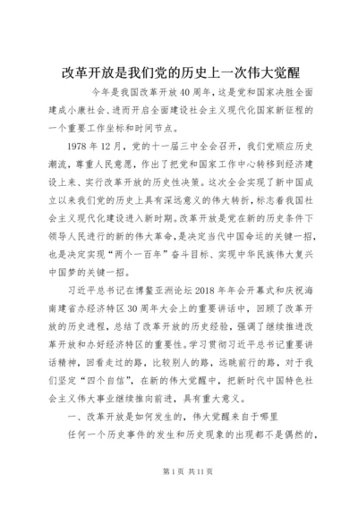 改革开放是我们党的历史上一次伟大觉醒 (2).docx