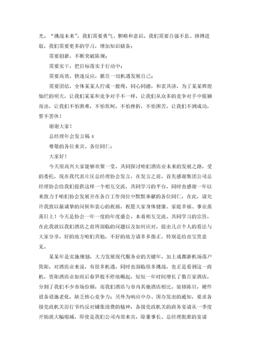 总经理年会发言稿(合集15篇).docx