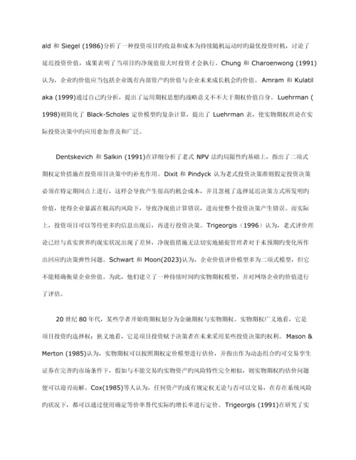 实物期权定价理论及其在风险投资项目评价中的应用.docx