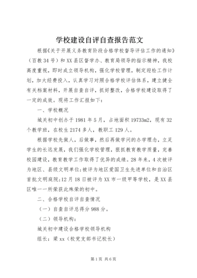 学校建设自评自查报告范文.docx