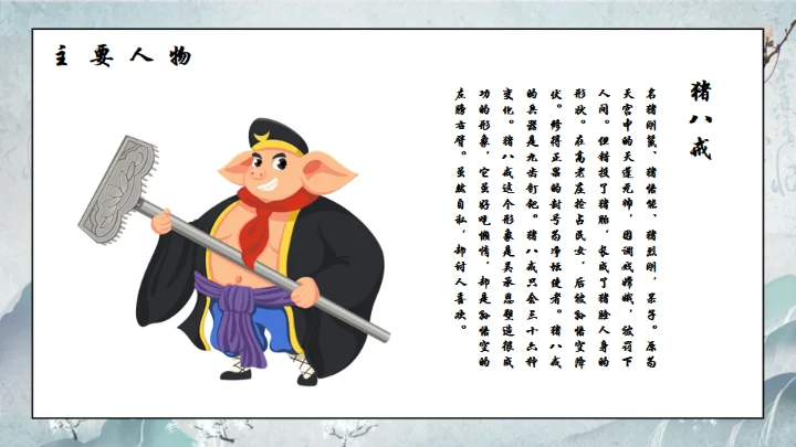 西游记通用PPT模板