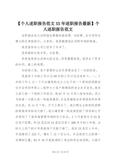 【个人述职报告范文某年述职报告最新】个人述职报告范文.docx