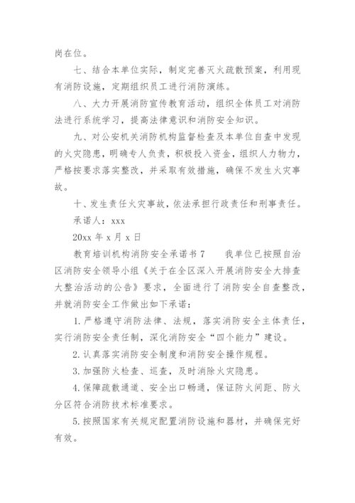 教育培训机构消防安全承诺书.docx