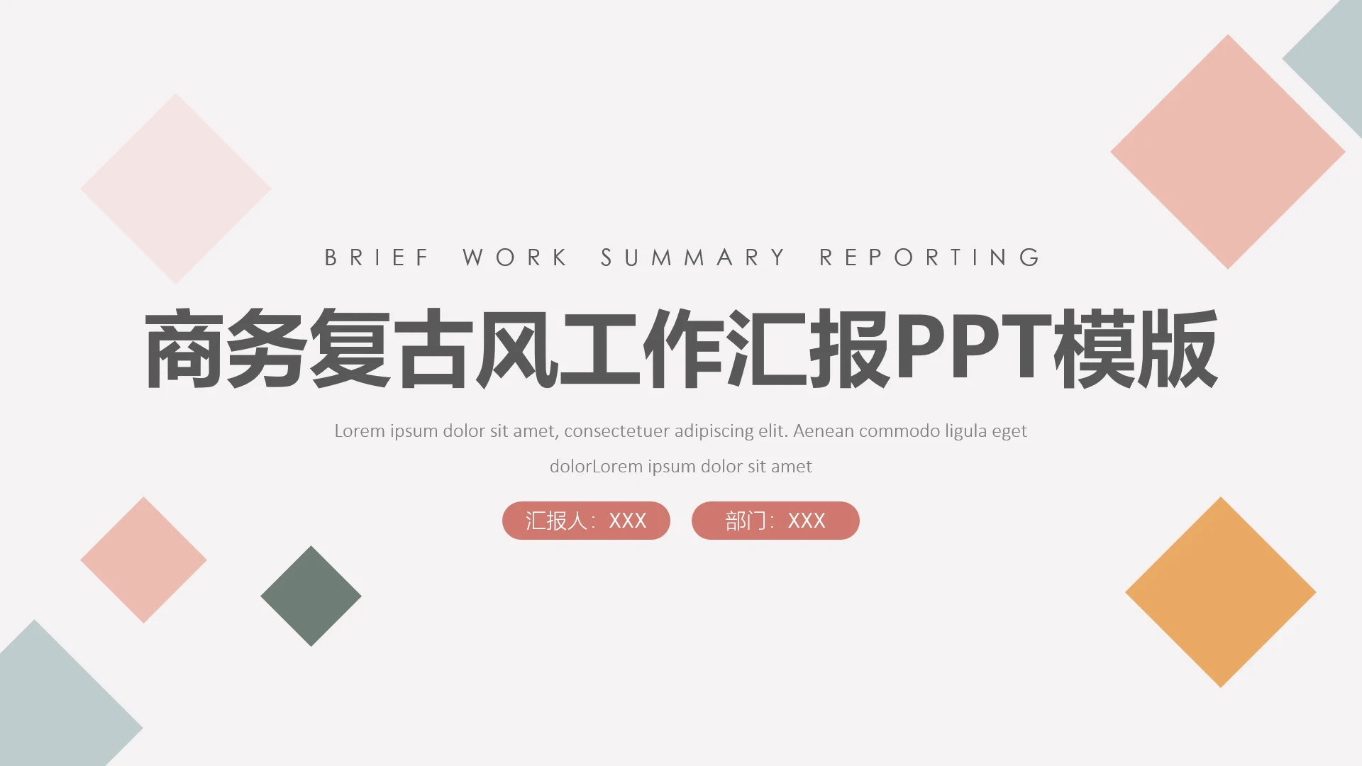 高级简约商务复古风工作汇报PPT模版