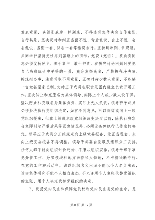 新形势下党内政治生活的若干准则.docx